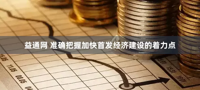 益通网 准确把握加快首发经济建设的着力点
