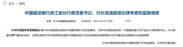 广瑞网 建行浙江省分行原行长高强接受审查调查，多家上市公司通报其无法履职