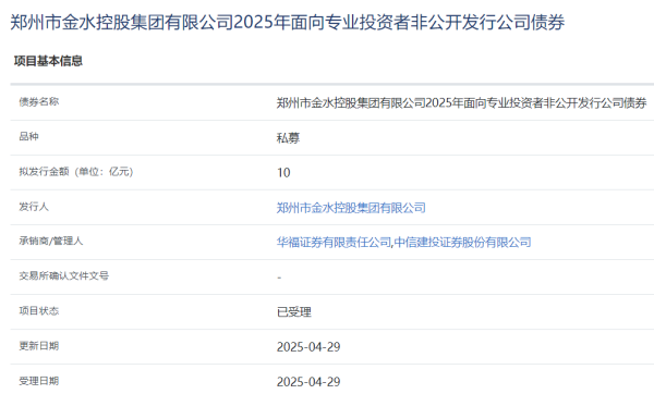 双悦网 郑州市金水控股集团拟发行10亿元公司债，获上交所受理