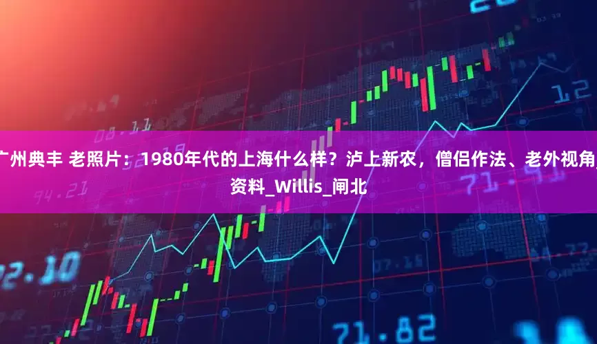 广州典丰 老照片：1980年代的上海什么样？泸上新农，僧侣作法、老外视角_资料_Willis_闸北