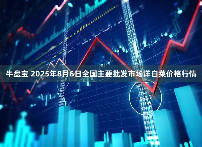 牛盘宝 2025年8月6日全国主要批发市场洋白菜价格行情