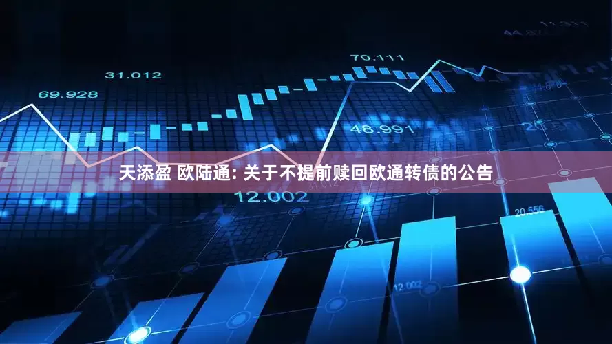 天添盈 欧陆通: 关于不提前赎回欧通转债的公告