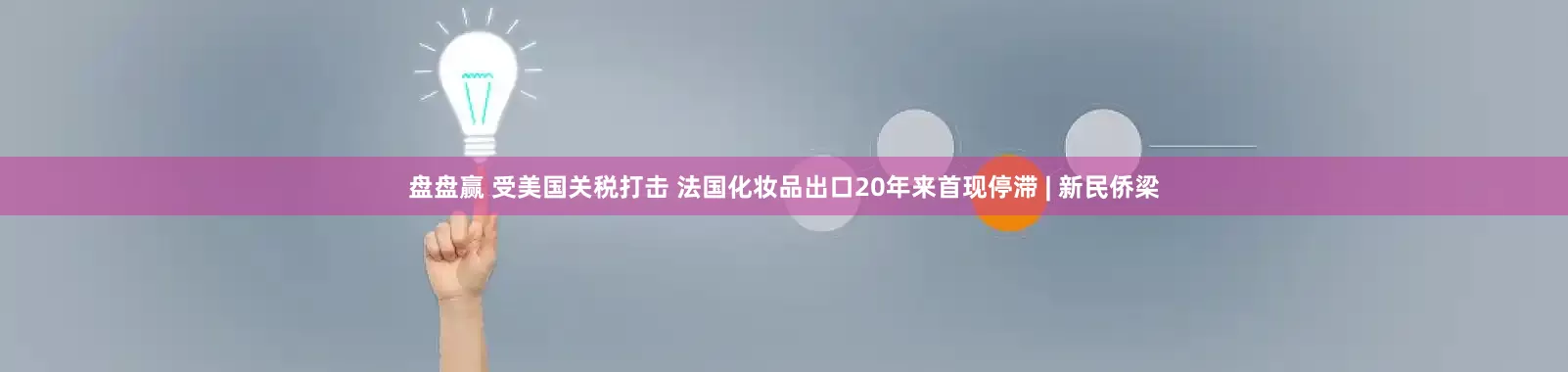 盘盘赢 受美国关税打击 法国化妆品出口20年来首现停滞 | 新民侨梁